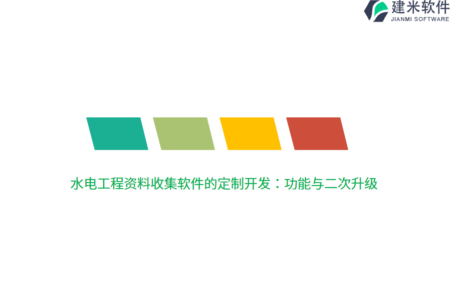 水电工程资料收集软件的定制开发:功能与二次升级