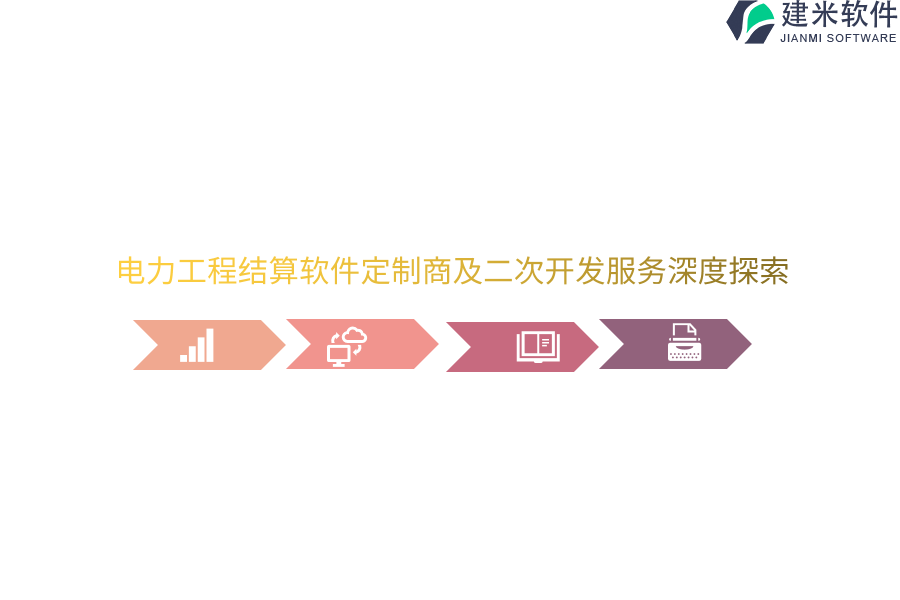 电力工程结算软件定制商及二次开发服务深度探索
