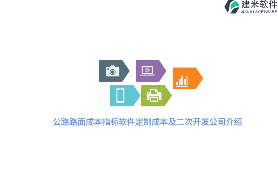 公路路面成本指标软件定制成本及二次开发公司介绍