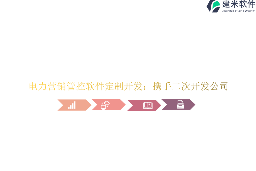 电力营销管控软件定制开发:携手二次开发公司
