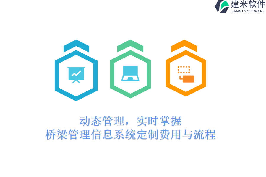 动态管理，实时掌握，桥梁管理信息系统定制费用与流程