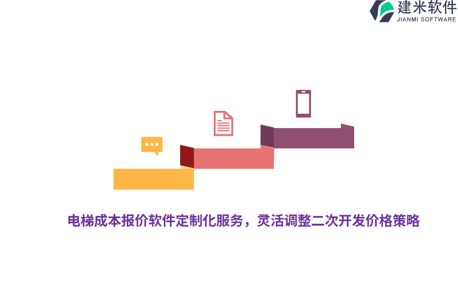 电梯成本报价软件定制化服务，灵活调整二次开发价格策略
