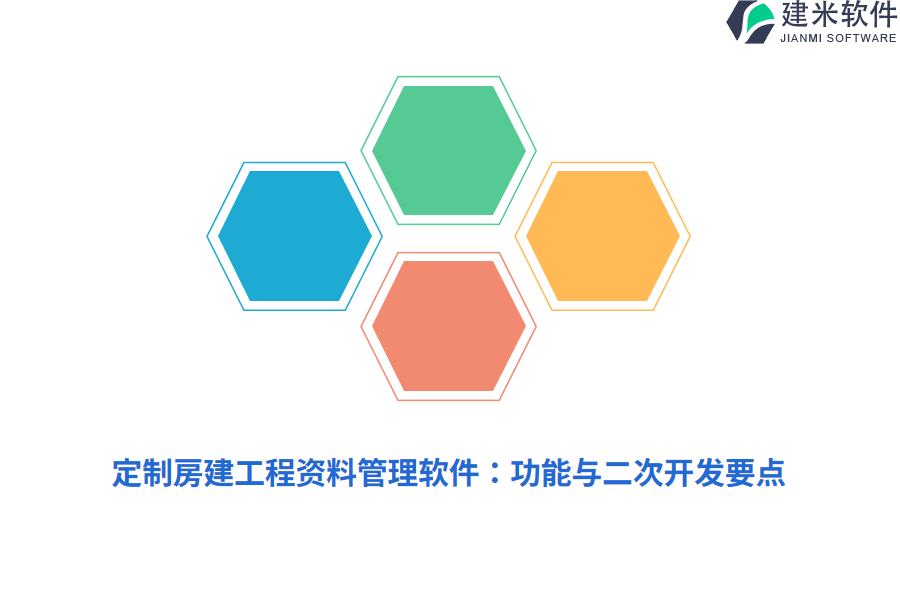 定制房建工程资料管理软件：功能与二次开发要点