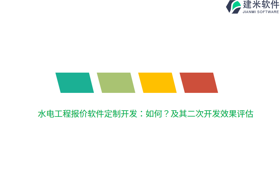 水电工程报价软件定制开发:如何?及其二次开发效果评估