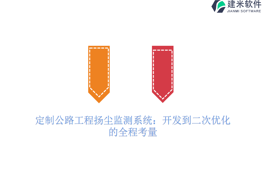 定制公路工程扬尘监测系统:开发到二次优化的全程考量