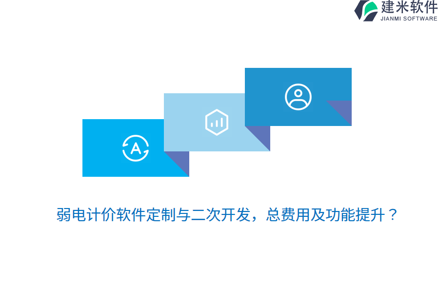 弱电计价软件定制与二次开发，总费用及功能提升？
