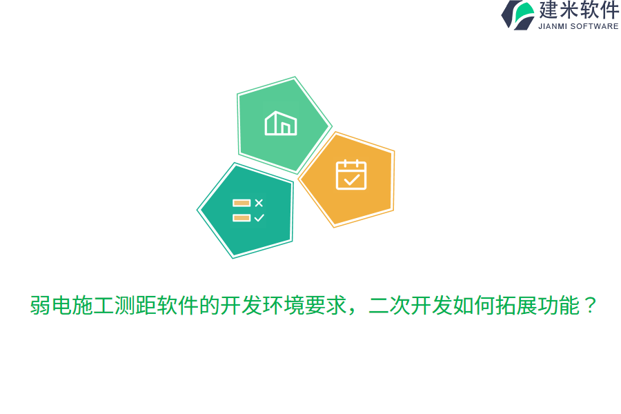 弱电施工测距软件的开发环境要求，二次开发如何拓展功能？