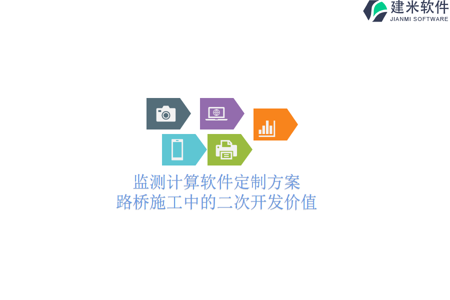 监测计算软件定制方案：路桥施工中的二次开发价值