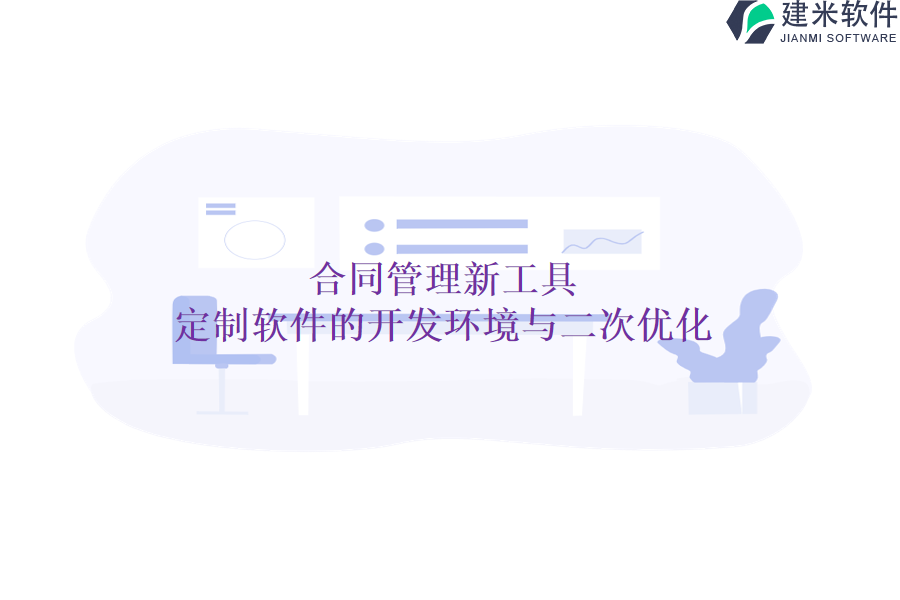 合同管理新工具：定制软件的开发环境与二次优化