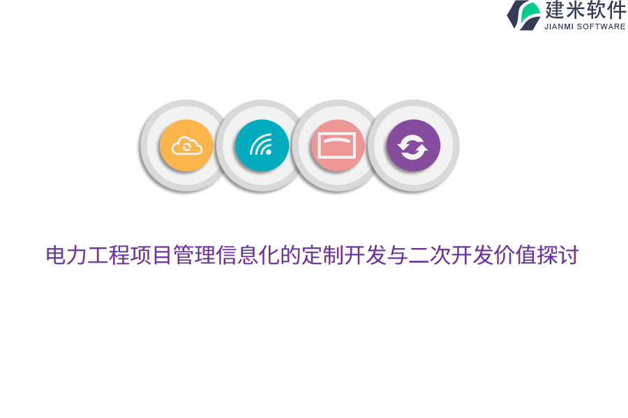 电力工程项目管理信息化的定制开发与二次开发价值探讨