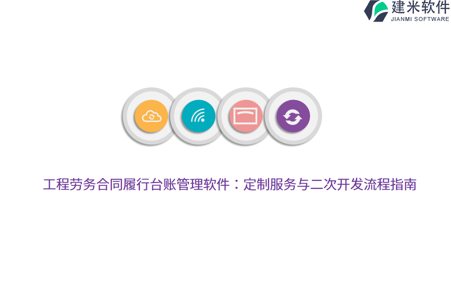 工程劳务合同履行台账管理软件：定制服务与二次开发流程指南