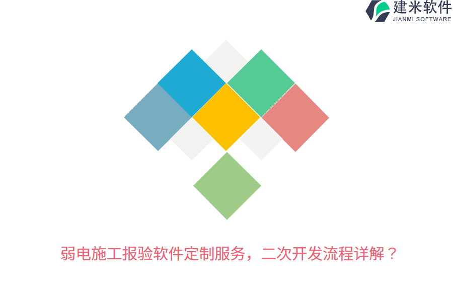 弱电施工报验软件定制服务，二次开发流程详解？