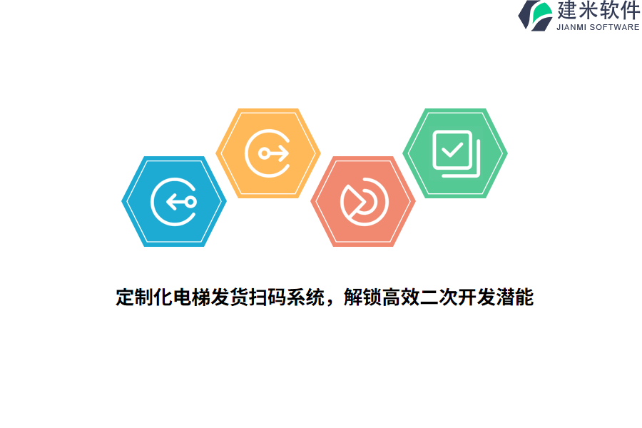 定制化电梯发货扫码系统，解锁高效二次开发潜能