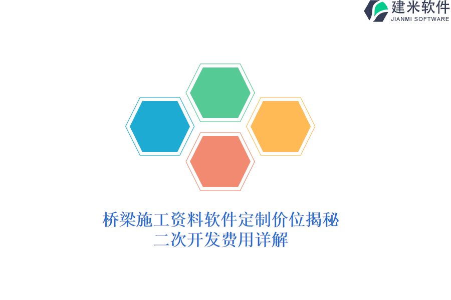 桥梁施工资料软件定制价位揭秘，二次开发费用详解