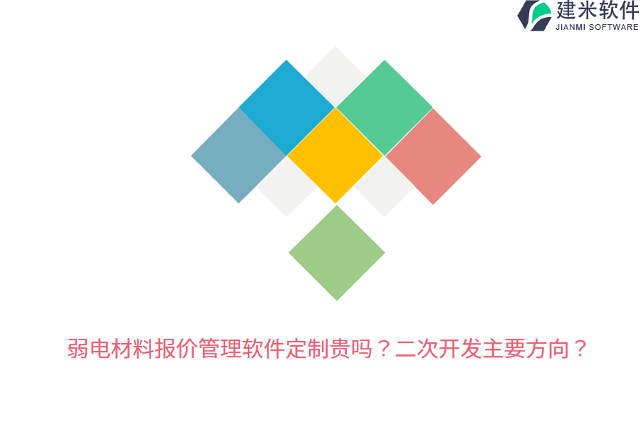 弱电材料报价管理软件定制贵吗？二次开发主要方向？    