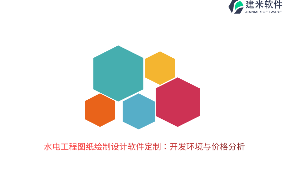 水电工程图纸绘制设计软件定制:开发环境与价格分析