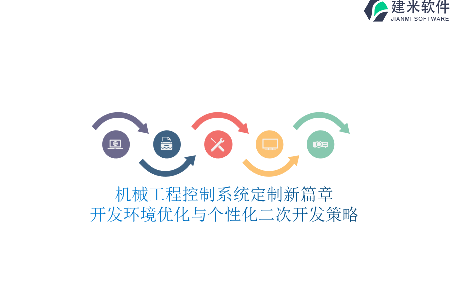 机械工程控制系统定制新篇章：开发环境优化与个性化二次开发策略