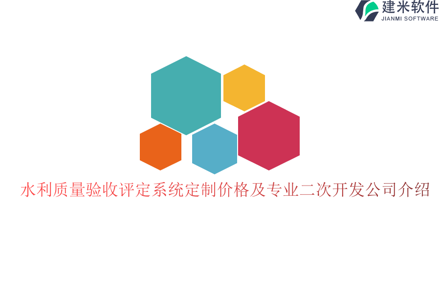 水利质量验收评定系统定制价格及专业二次开发公司介绍