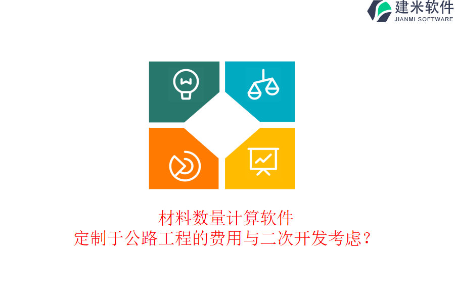 材料数量计算软件定制于公路工程的费用与二次开发考虑?