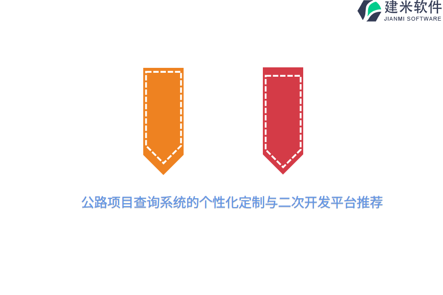 公路项目查询系统的个性化定制与二次开发平台推荐