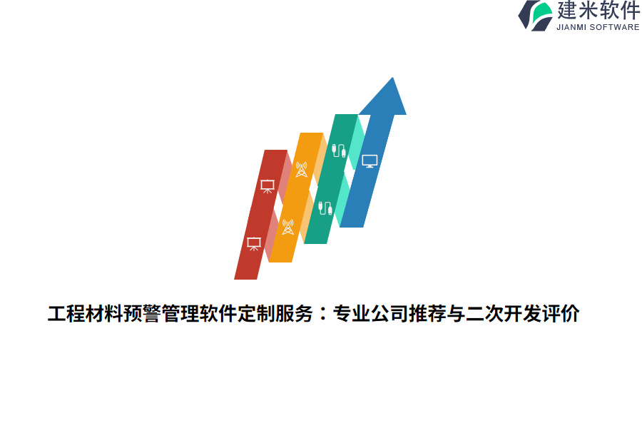 工程材料预警管理软件定制服务：专业公司推荐与二次开发评价