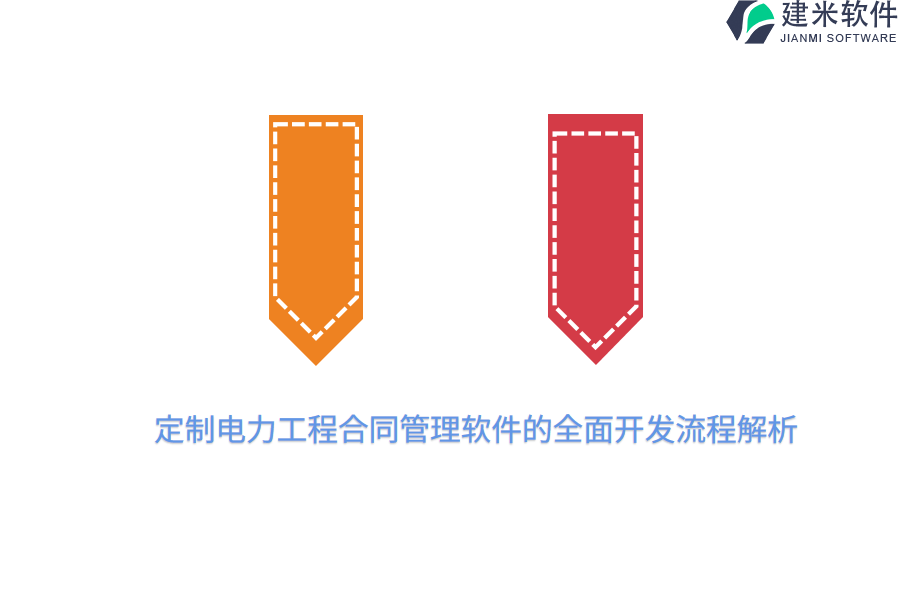 定制电力工程合同管理软件的全面开发流程解析
