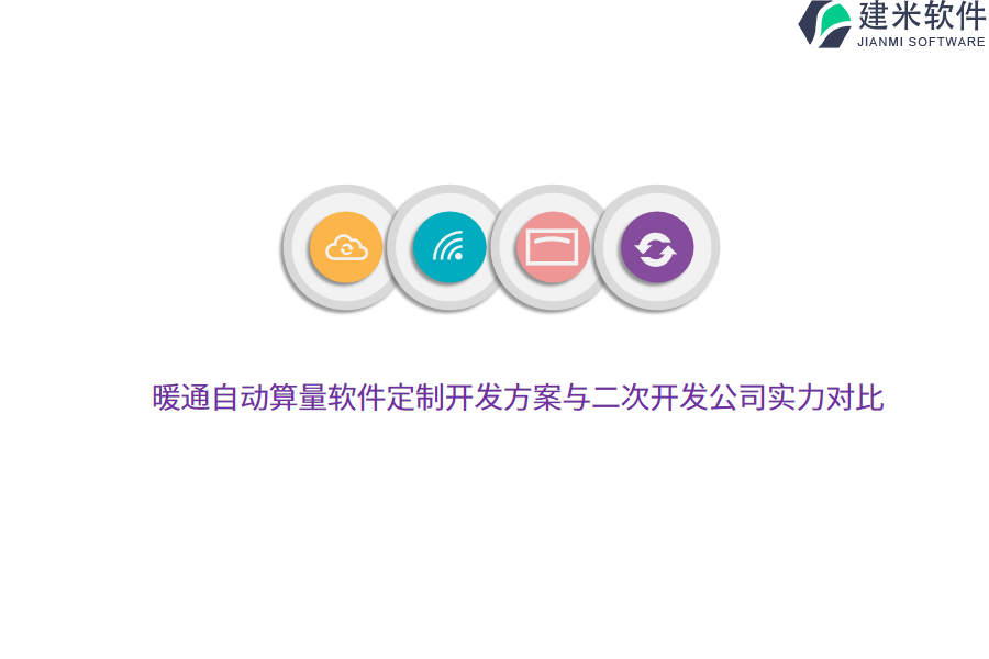 暖通自动算量软件定制开发方案与二次开发公司实力对比 