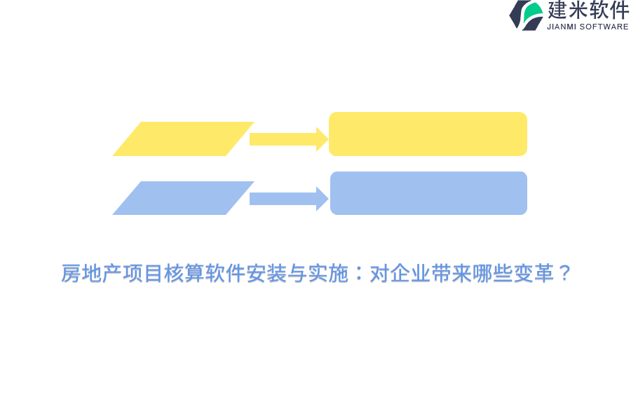 房地产项目核算软件安装与实施：对企业带来哪些变革？