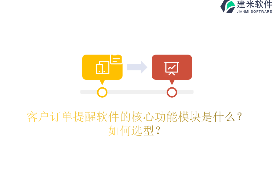 客户订单提醒软件的核心功能模块是什么？如何选型？