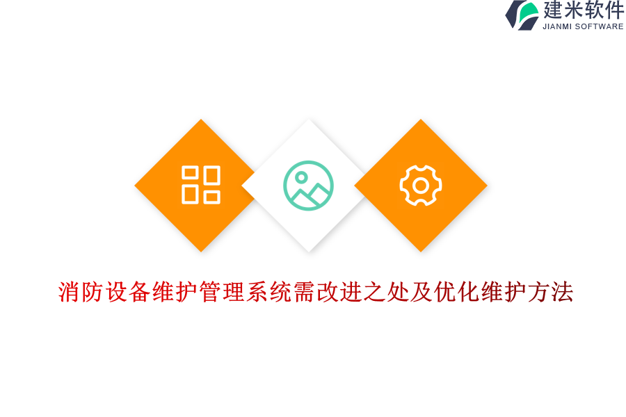 消防设备维护管理系统需改进之处及优化维护方法