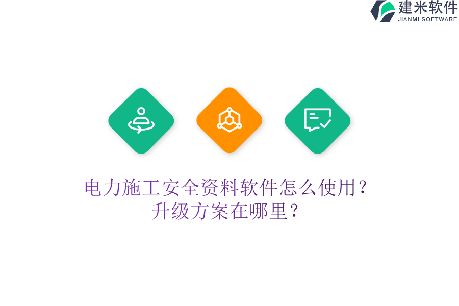电力施工安全资料软件怎么使用？升级方案在哪里？