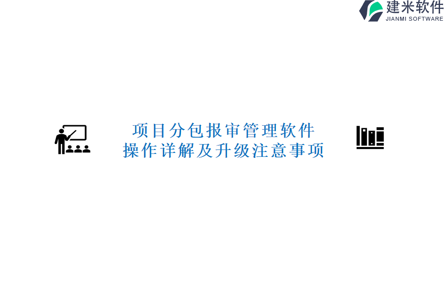 项目分包报审管理软件操作详解及升级注意事项