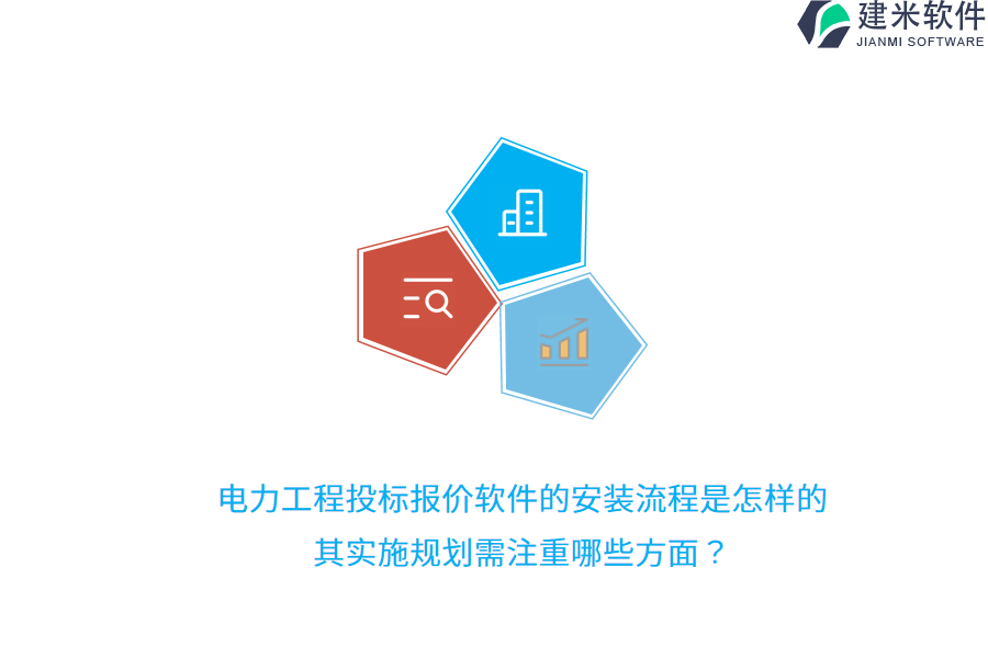 电力工程投标报价软件的安装流程是怎样的?其实施规划需注重哪些方面?