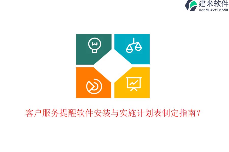 客户服务提醒软件安装与实施计划表制定指南？