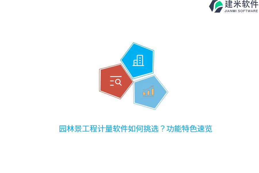 园林景工程计量软件如何挑选？功能特色速览 