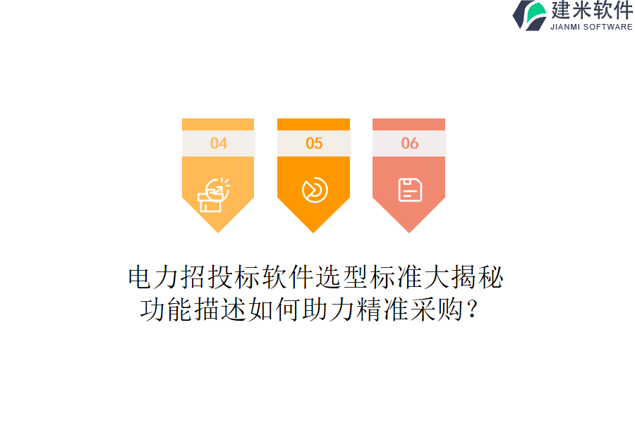 电力招投标软件选型标准大揭秘,功能描述如何助力精准采购?