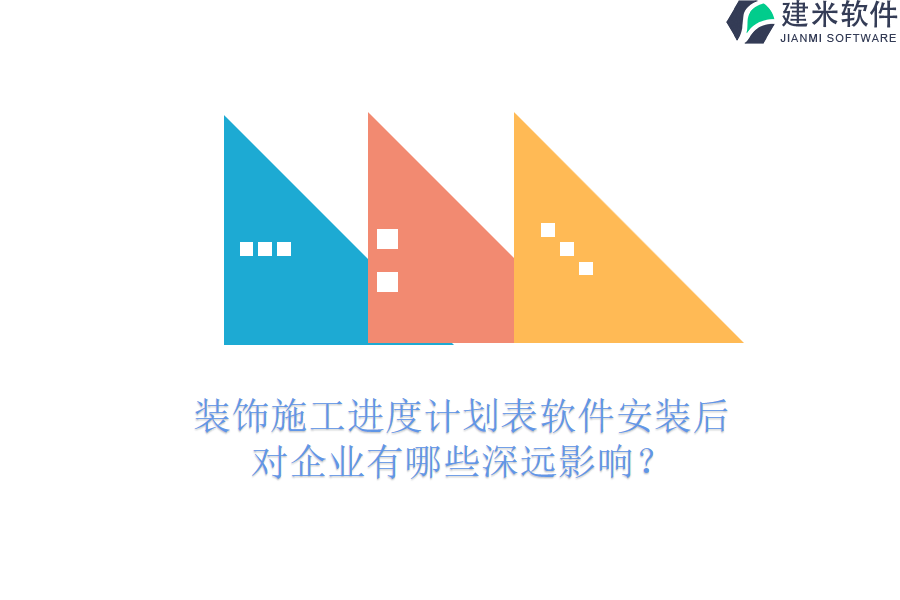 装饰施工进度计划表软件安装后，对企业有哪些深远影响？