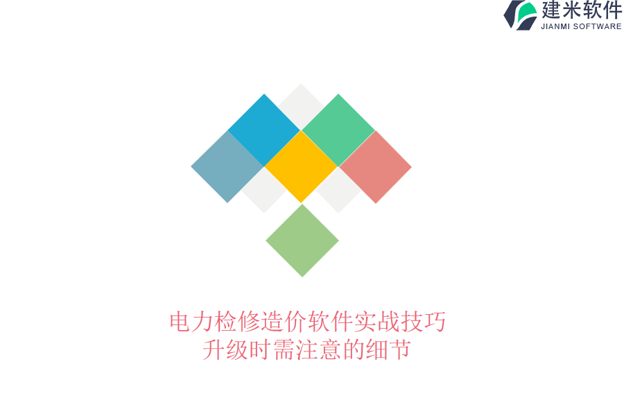 电力检修造价软件实战技巧，升级时需注意的细节