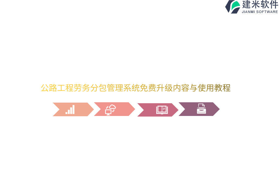 公路工程劳务分包管理系统免费升级内容与使用教程 