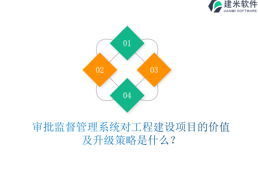 审批监督管理系统对工程建设项目的价值及升级策略是什么？