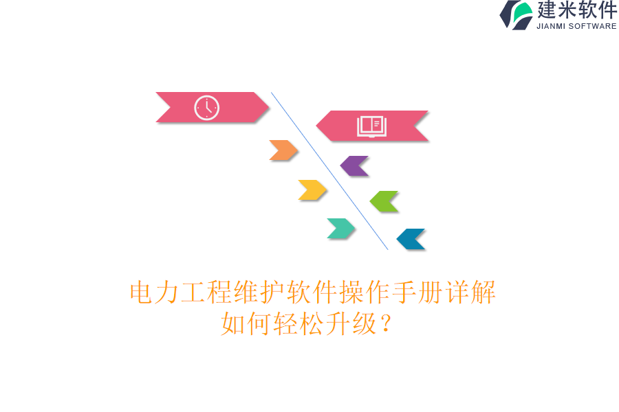 电力工程维护软件操作手册详解，如何轻松升级？