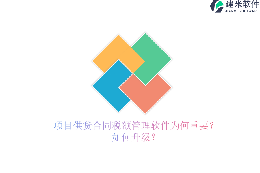 项目供货合同税额管理软件为何重要？如何升级？