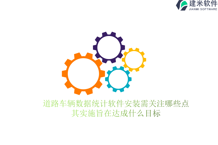 道路车辆数据统计软件安装需关注哪些点?其实施旨在达成什么目标?