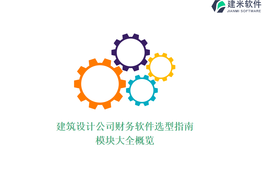建筑设计公司财务软件选型指南：模块大全概览