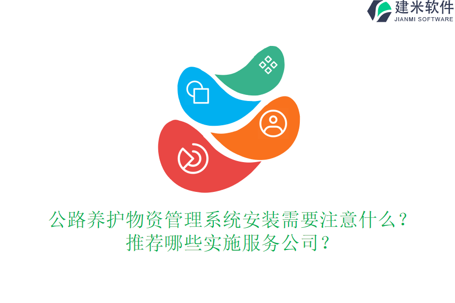公路养护物资管理系统安装需要注意什么？推荐哪些实施服务公司？
