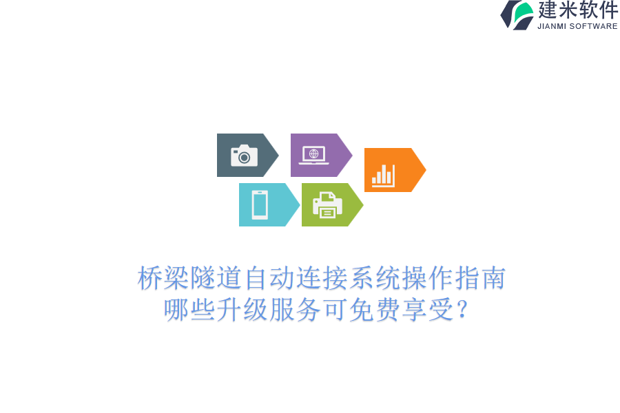 桥梁隧道自动连接系统操作指南，哪些升级服务可免费享受？