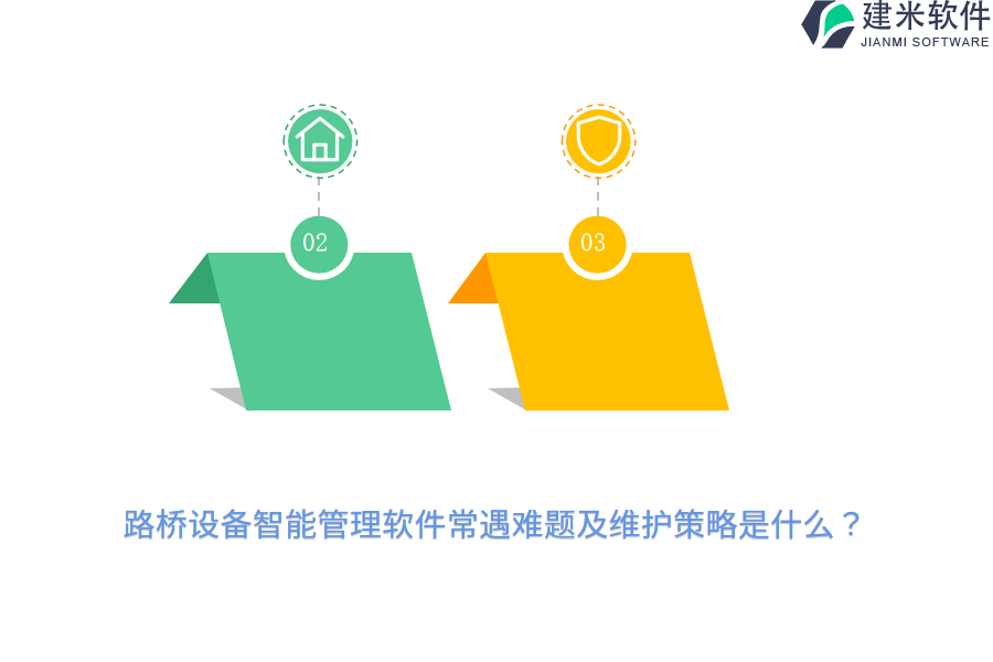 路桥设备智能管理软件常遇难题及维护策略是什么？