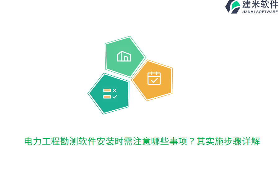 电力工程勘测软件安装时需注意哪些事项?其实施步骤详解。