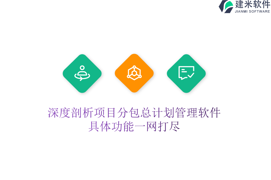 深度剖析项目分包总计划管理软件，具体功能一网打尽