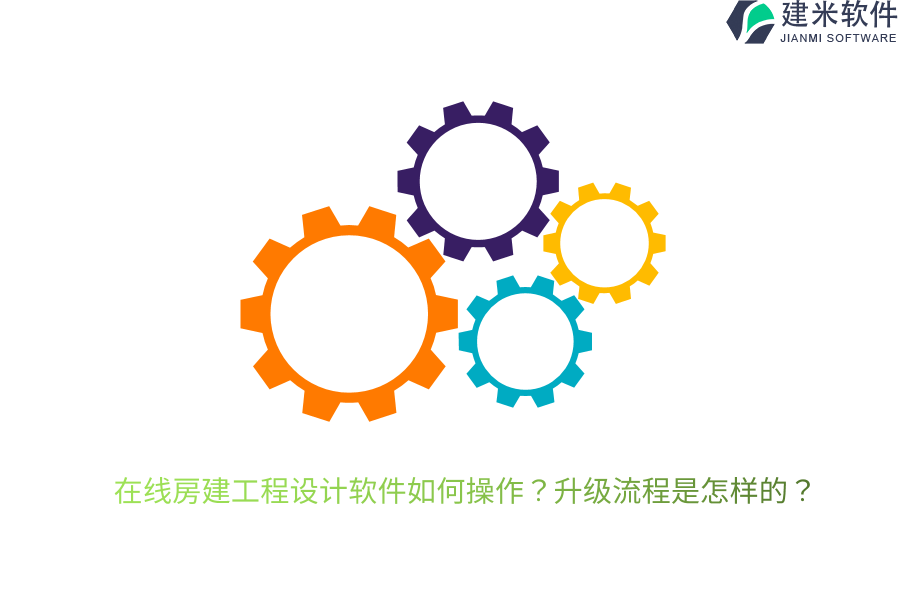 在线房建工程设计软件如何操作?升级流程是怎样的?